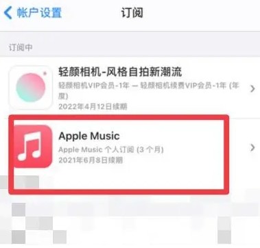 美兰apple维修店分享Apple Music怎么取消自动收费 