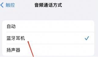 美兰苹果蓝牙维修店分享iPhone设置蓝牙设备接听电话方法