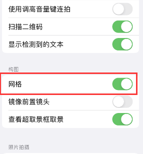 美兰苹果手机维修网点分享iPhone如何开启九宫格构图功能 