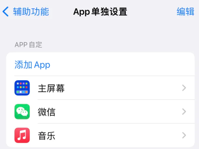 美兰苹果14服务点分享iPhone14如何单独设置App 