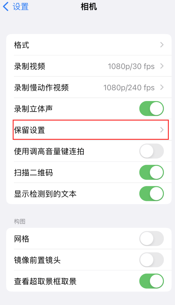 美兰苹果14维修分享如何在iPhone 14 机型中保留拍照设置 