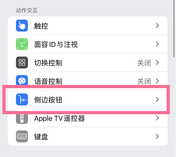 美兰苹果14维修店分享iPhone14 Plus侧键双击下载功能关闭方法 