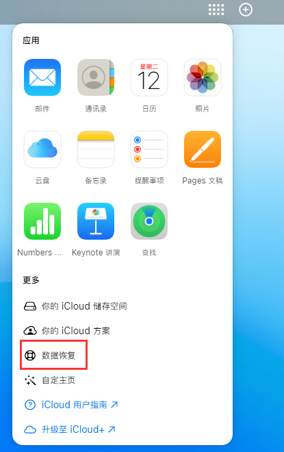 美兰苹果手机维修分享iPhone 小技巧：通过苹果 iCloud 官网恢复已删除的文件 