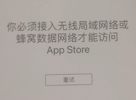 美兰苹果服务网点分享无法在 iPhone 上打开 App Store 怎么办 