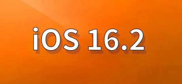 美兰苹果手机维修分享哪些机型建议升级到iOS 16.2版本 