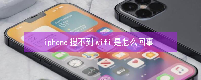 美兰苹果13维修分享iPhone13搜索不到wifi怎么办 