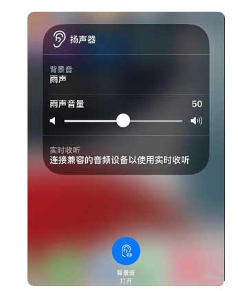 美兰苹果手机维修分享iOS 15中的背景音功能有什么用 