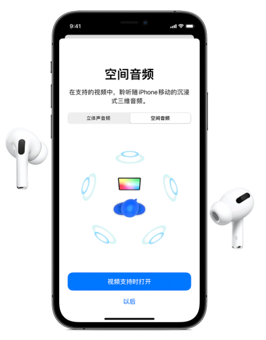 美兰苹果手机维修分享Airpods Pro空间音频功能有什么用 